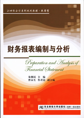 财务报表编制与分析