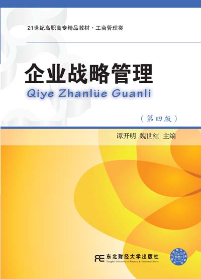 企业战略管理（第四版）
