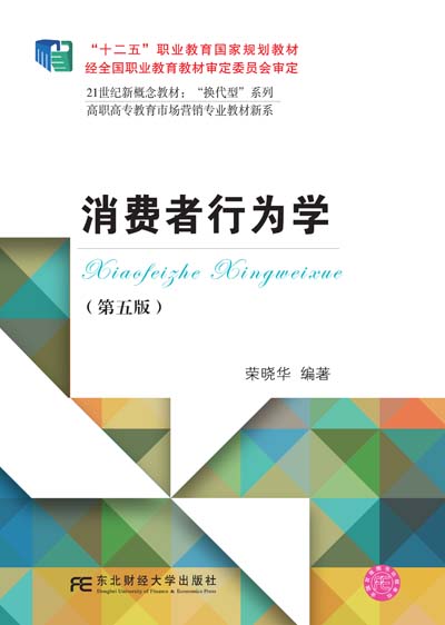 消费者行为学（第五版）
