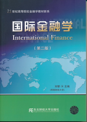 国际金融学（第二版）