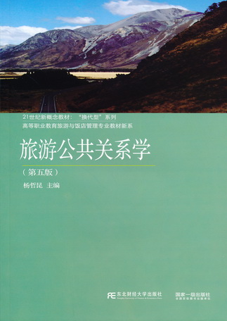 旅游公共关系学（第五版）