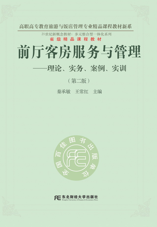 《前厅客房服务与管理&mdash;&mdash;理论、实务、案例、实训》
