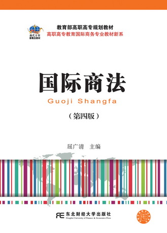国际商法（第四版）