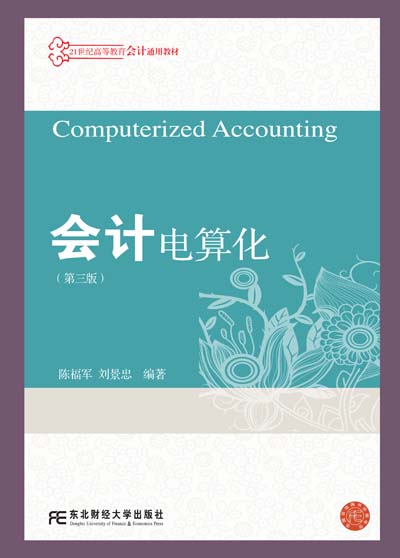 会计电算化(第三版)