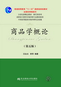 商品学概论（第五版）