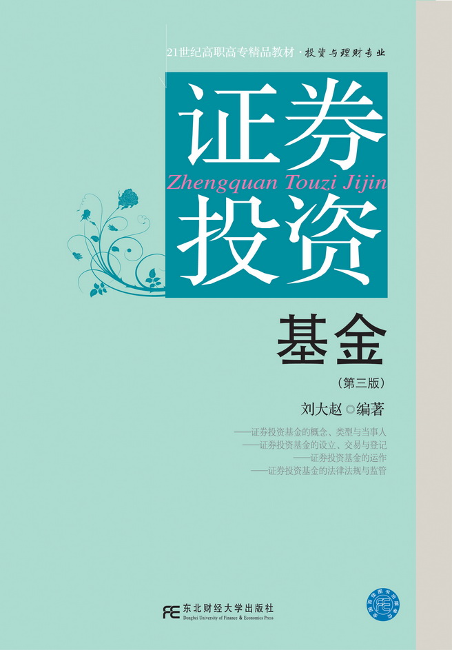 证券投资基金(第三版)