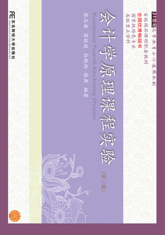 会计学原理课程实验(第三版)