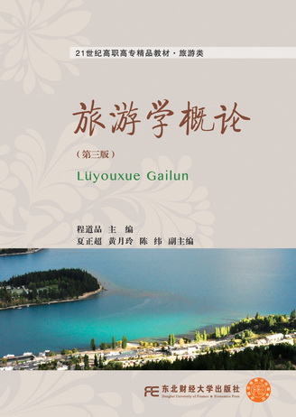 旅游学概论（第三版）