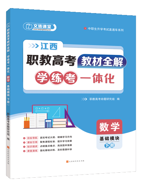 [江西]职教高考教材全解&middot;学练考一体化：数学（基础模块 下册）（双色）（含微课）