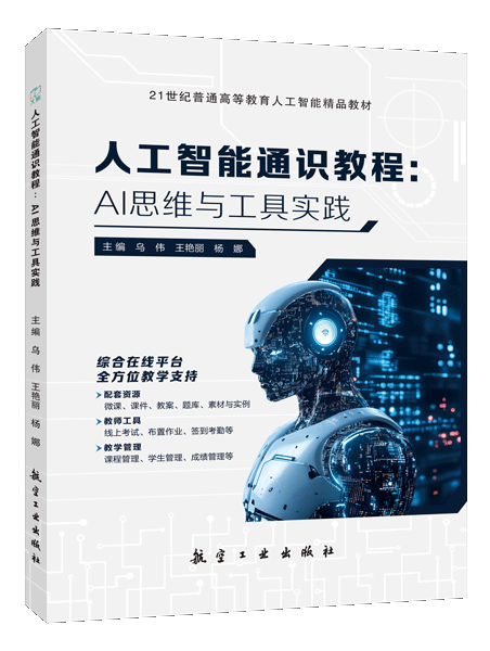 人工智能通识教程：AI思维与工具实践（双色）（含微课）