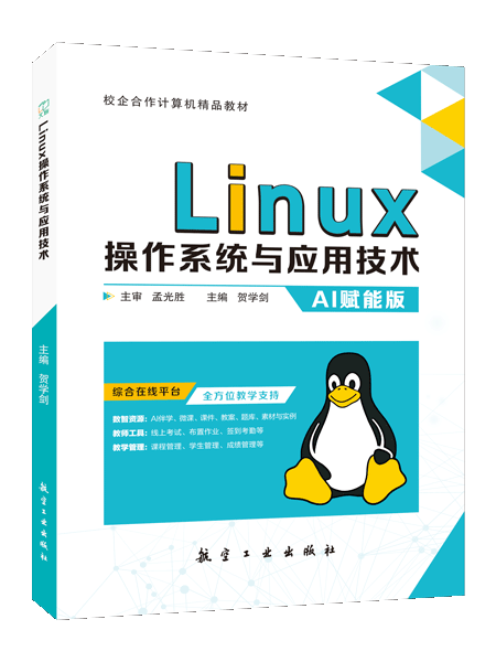 Linux操作系统与应用技术[RHEL 9]（双色）（含微课）（AI赋能版）