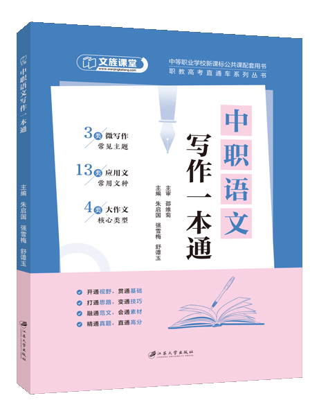 中职语文写作一本通[中职新课标配套]（双色）（含微课）