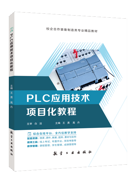 PLC应用技术项目化教程（双色）（含微课）