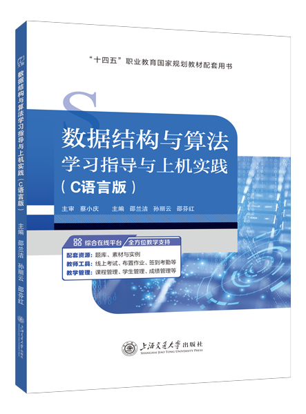 [国规配套]数据结构与算法学习指导与上机实践（C语言版）（双色）