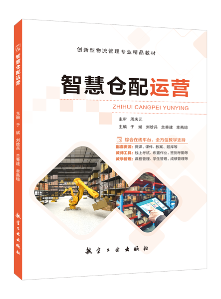 智慧仓配运营（双色）（含微课）（AI赋能版）