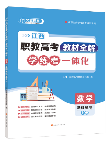 [江西]职教高考教材全解&middot;学练考一体化：数学（基础模块 上册）（双色）（含微课）