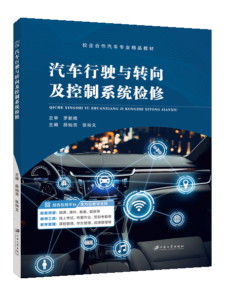 汽车行驶与转向及控制系统检修（全彩）（含微课）