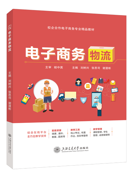 电子商务物流（双色）（含微课）