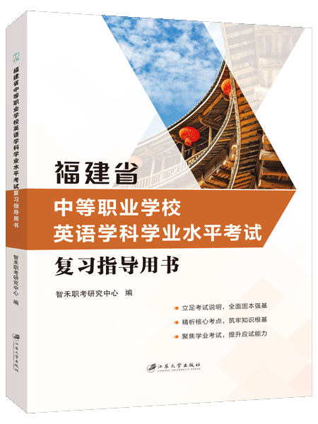 福建省中等职业学校英语学科学业水平考试复习指导用书（双色）