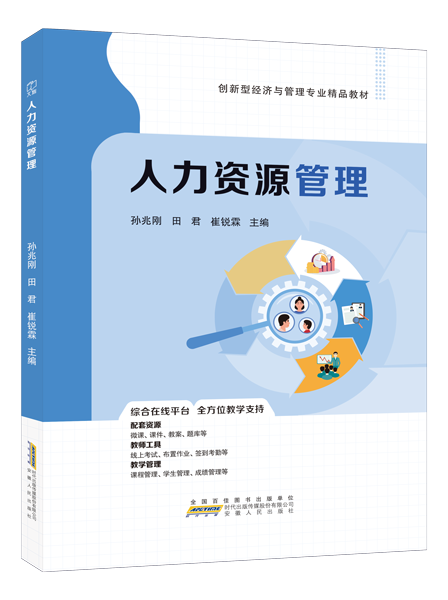 人力资源管理（双色）（含微课）（AI赋能版）