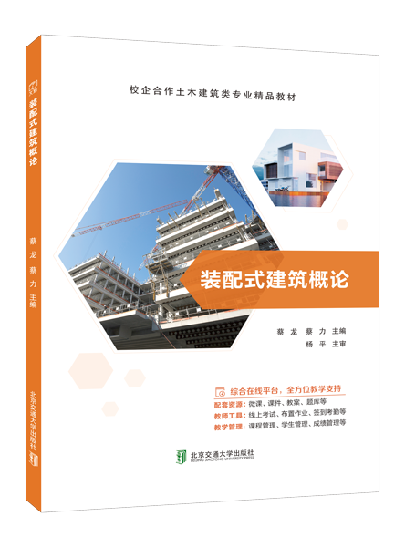 装配式建筑概论（双色）（含微课）