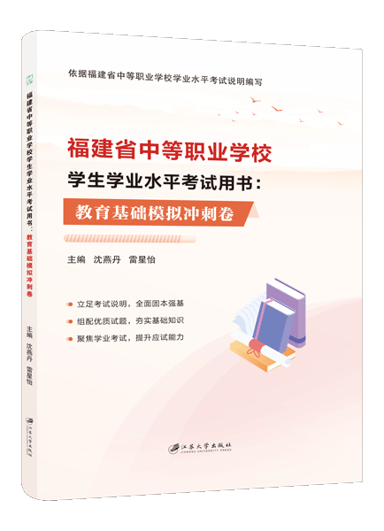 福建省中等职业学校学生学业水平考试用书：教育基础模拟冲刺卷