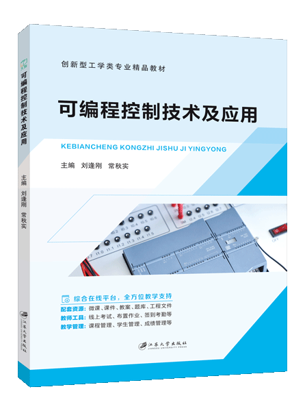 可编程控制技术及应用（双色）（含微课）
