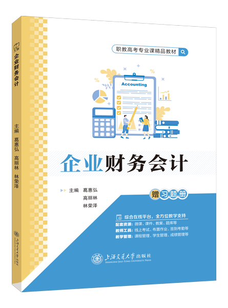 企业财务会计[赠习题册]（双色）（含微课）