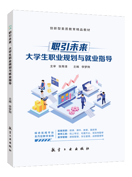 职引未来：大学生职业规划与就业指导（双色）（含微课）