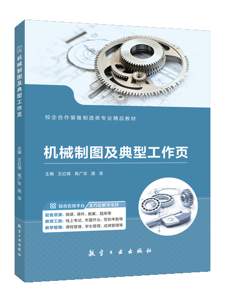机械制图及典型工作页（双色）（含微课）