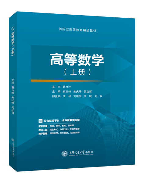 高等数学（上册）（双色）（含微课）