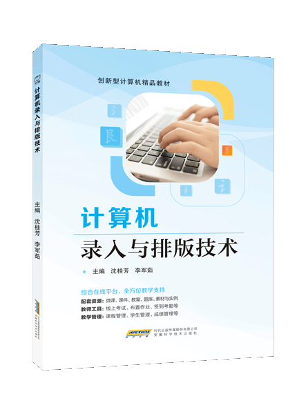 计算机录入与排版技术（双色）（含微课）