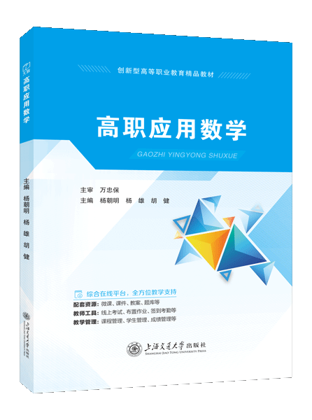 高职应用数学（双色）（含微课）