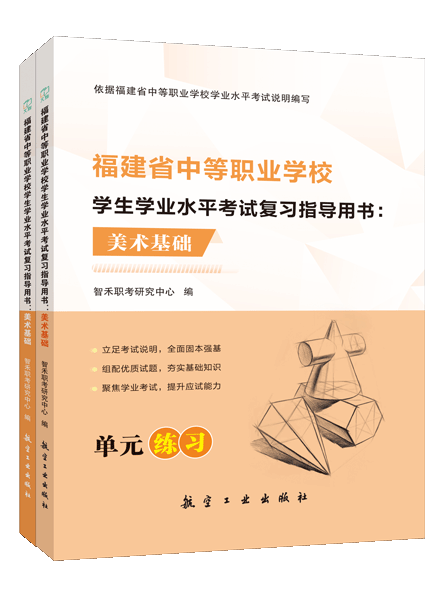 福建省中等职业学校学生学业水平考试复习指导用书：美术基础[单元复习]（双色）