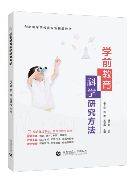 学前教育科学研究方法（双色）（含微课）