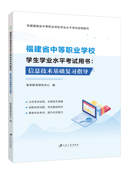 福建省中等职业学校学生学业水平考试用书：信息技术基础复习指导（双色）（含微课）