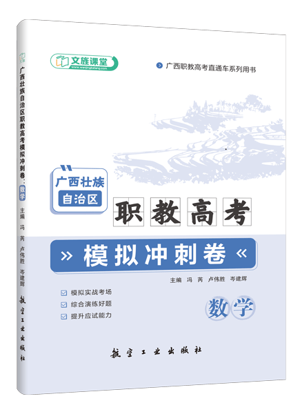 广西壮族自治区职教高考模拟冲刺卷：数学（含微课）
