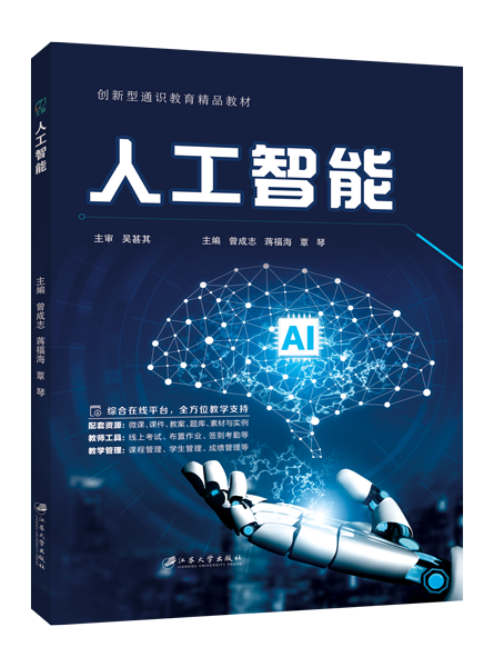 人工智能（双色）（含微课）