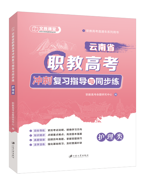 云南省职教高考冲刺复习指导与同步练：护理类（双色）（含微课）