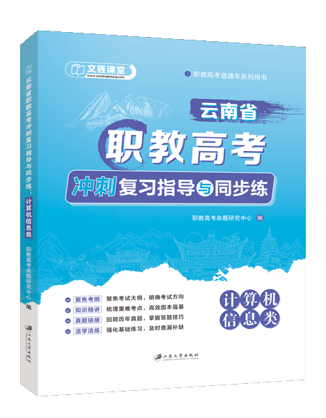 云南省职教高考冲刺复习指导与同步练：计算机信息类（双色）（含微课）