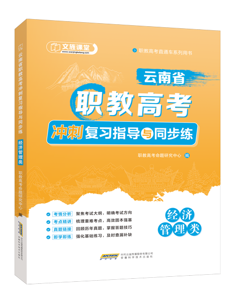 云南省职教高考冲刺复习指导与同步练：经济管理类（双色）（含微课）