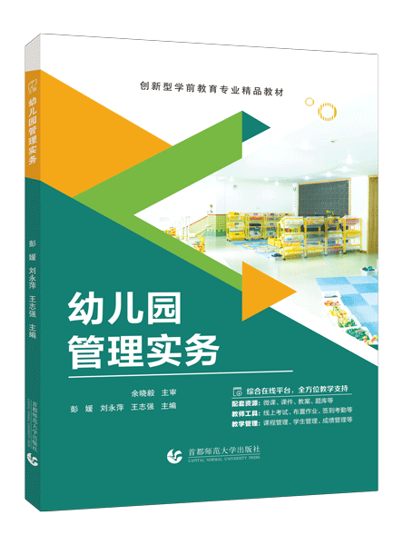 幼儿园管理实务（双色）（含微课）