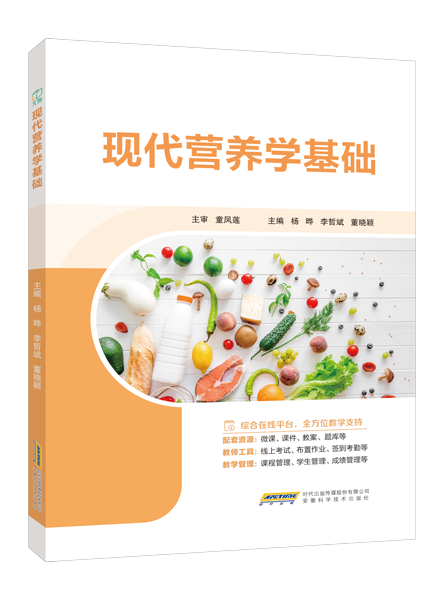 现代营养学基础（双色）（含微课）