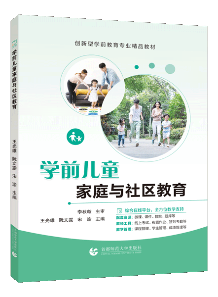 学前儿童家庭与社区教育（双色）（含微课）