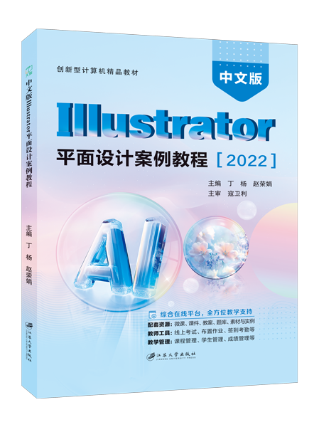 中文版Illustrator平面设计案例教程[2022]（全彩）（含微课）（AI赋能版）