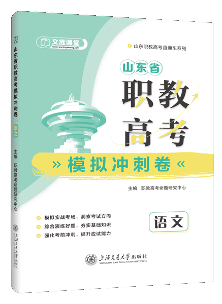 山东省职教高考模拟冲刺卷：语文（含微课）