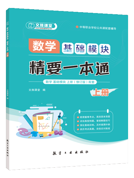 数学 基础模块：精要一本通（上册）（双色）（含微课）[LS]