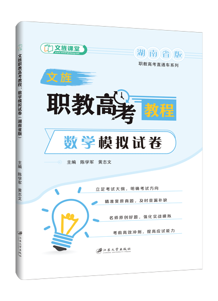 文旌职教高考教程：数学模拟试卷（湖南省版）[三轮]（含微课）