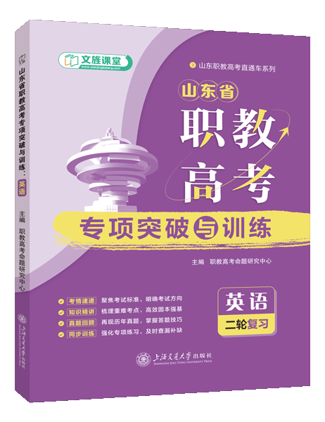 山东省职教高考专项突破与训练：英语[二轮复习]（双色）（含微课）