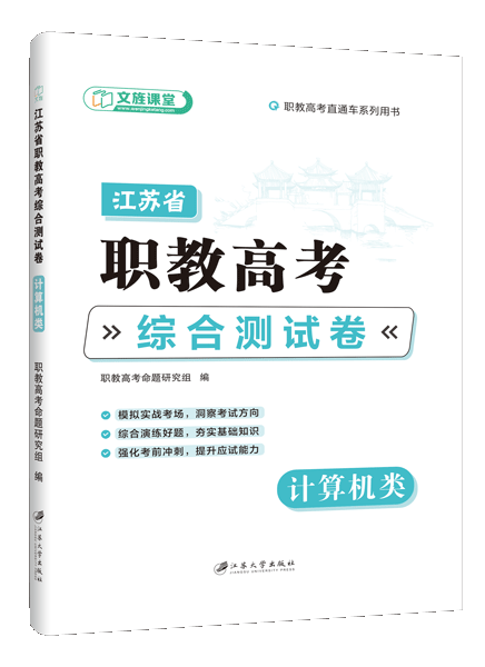 江苏省职教高考综合测试卷：计算机类